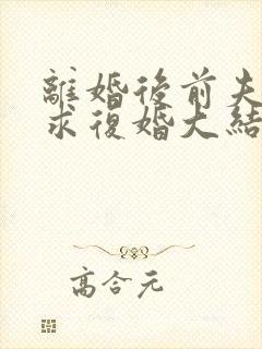 离婚后前夫哭着求复婚大结局