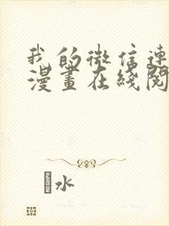 我的微信连三界漫画在线阅读