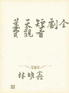 叶天短剧全集免费观看