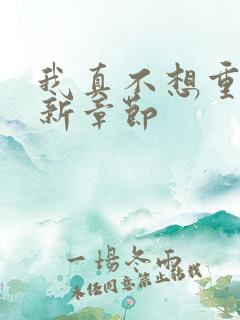 我真不想重生最新章节