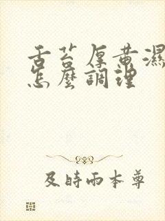 舌苔厚黄湿气重怎么调理