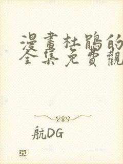 漫画杜鹃的婚约全集免费观看