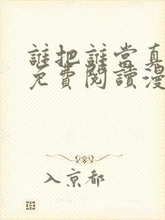 谁把谁当真漫画免费阅读漫画