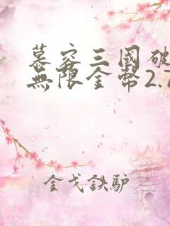 慕容三国破解版无限金币2.7.0