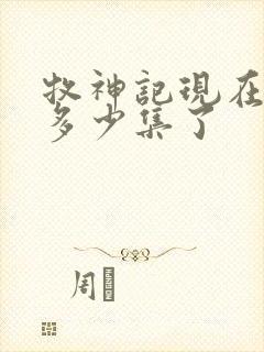 牧神记现在更新多少集了