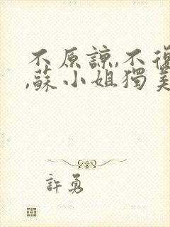 不原谅,不复合,苏小姐独美 拾一