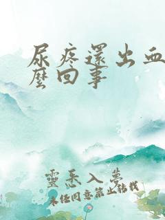 尿疼还出血是怎么回事