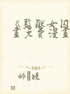 《监狱女囚》漫画免费漫画全集