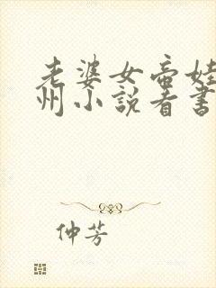 老婆女帝娃闹九州小说看书