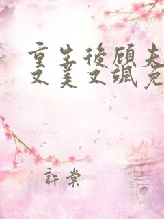 重生后顾夫人她又美又飒免费阅读