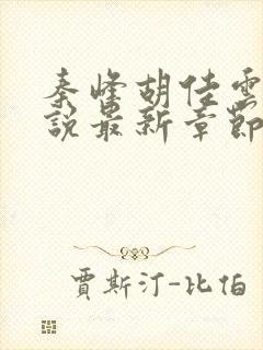 秦峰胡佳云的小说最新章节阅读免费