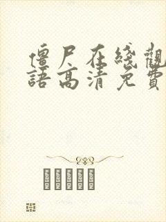 僵尸在线观看国语高清免费观看