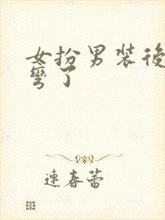 女扮男装后我掰弯了