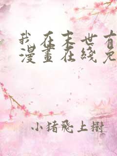 我在末世有套房漫画在线免费观看