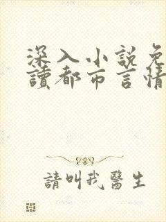 深入小说免费阅读都市言情小说番外笔趣