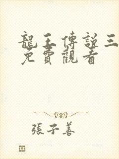 龙王传说三漫画免费观看