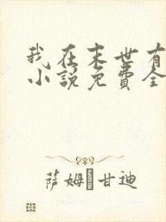 我在末世有套房小说免费全本阅读