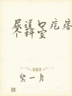 尿道口疙瘩去哪个科室