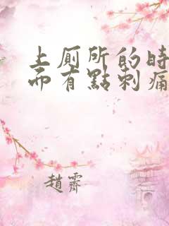 上厕所的时候下面有点刺痛感还出血