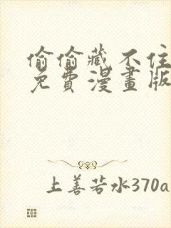 偷偷藏不住哪里免费漫画版