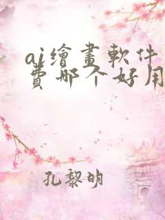 ai绘画软件免费哪个好用