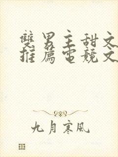 双男主甜文小说推荐电竞文