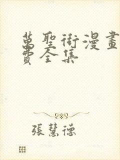 万圣街漫画版免费全集