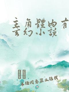 主角体内有塔的玄幻小说