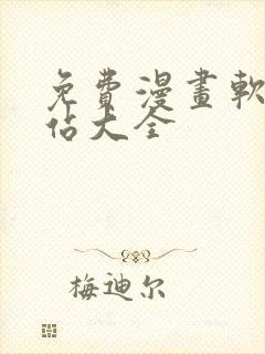 免费漫画软件网站大全