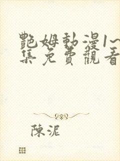 艳姆动漫1~6集免费观看全集