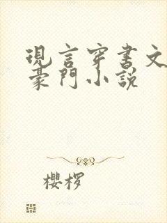 现言穿书文女配豪门小说