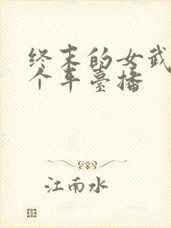 终末的女武神哪个平台播