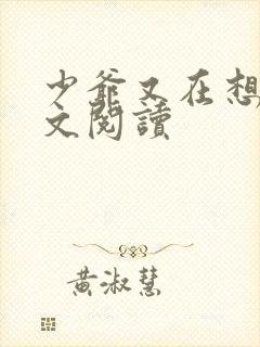 少爷又在想我全文阅读