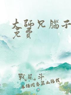 大师兄脑子有坑免费