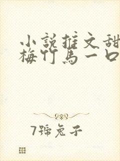 小说推文甜文青梅竹马一口气看完