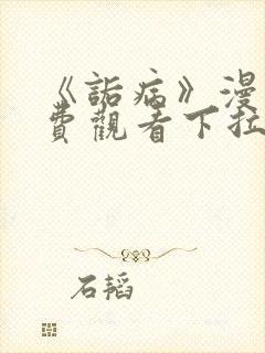 《诟病》漫画免费观看下拉式