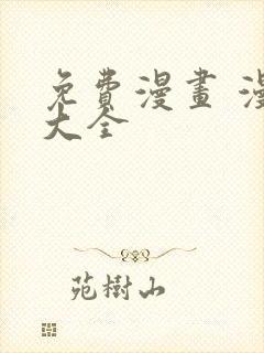 免费漫画 漫画大全