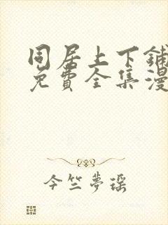 同居上下铺漫画免费全集漫画免费