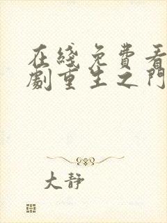 在线免费看电视剧重生之门