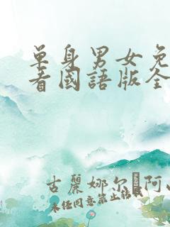 单身男女免费观看国语版全集电视剧