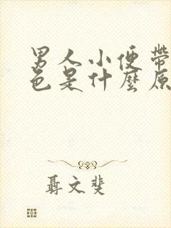 男人小便带点红色是什么原因