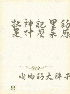 牧神记里的秦牧是什么来历