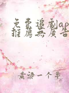 免费追剧app推荐无广告高清