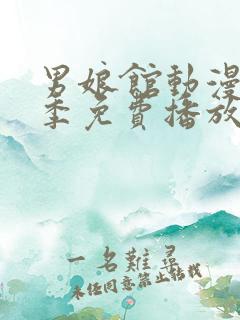 男娘馆动漫第一季免费播放