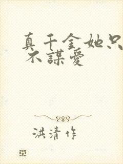 真千金她只谋权 不谋爱