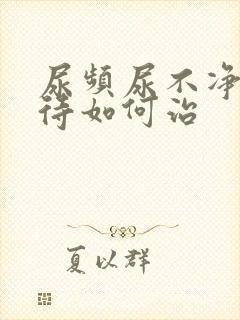 尿频尿不净尿等待如何治