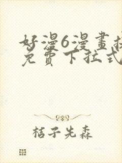 好漫6漫画提供免费下拉式漫画阅读