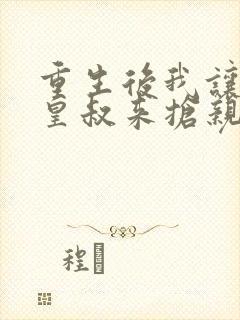 重生后我让前夫皇叔来抢亲视频