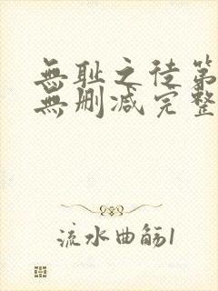 无耻之徒第三季无删减完整高清在线观看