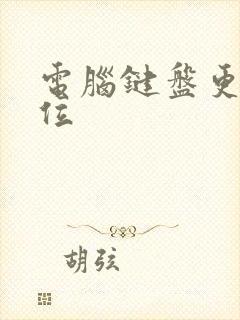 电脑键盘更改键位